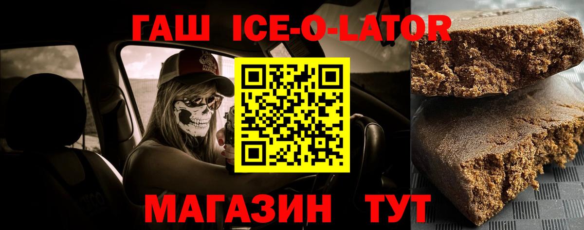ГАШ ice o lator Братск
